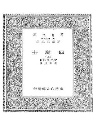 cover image of 四骑士 上